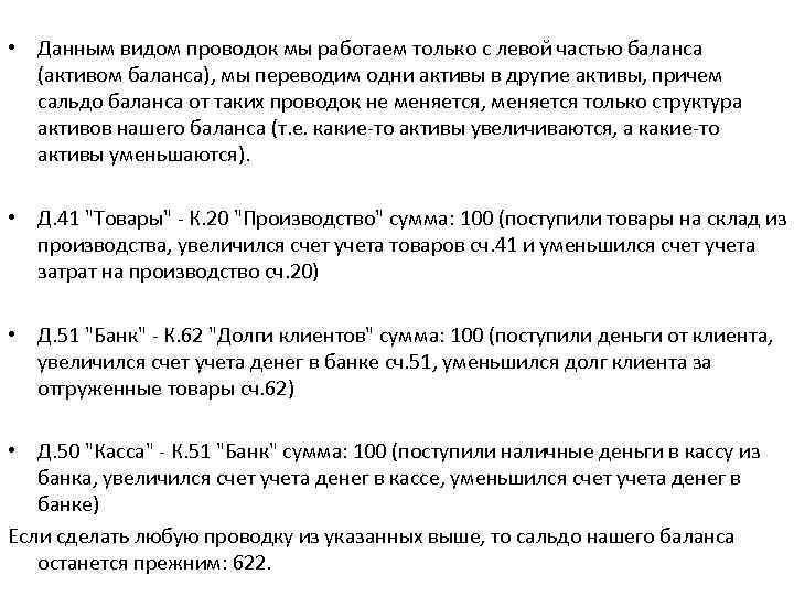  • Данным видом проводок мы работаем только с левой частью баланса (активом баланса),
