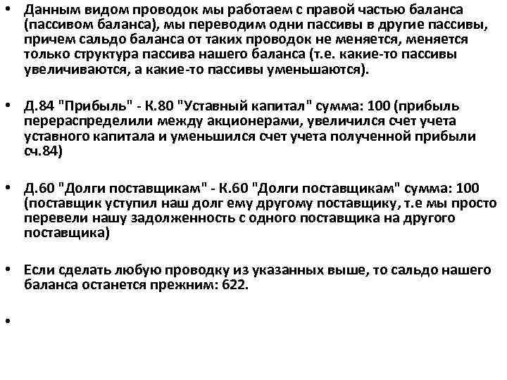  • Данным видом проводок мы работаем с правой частью баланса (пассивом баланса), мы