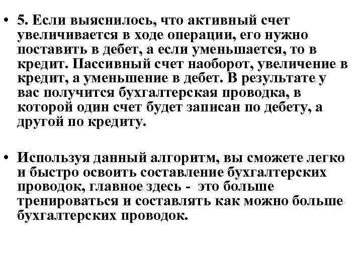 • 5. Если выяснилось, что активный счет увеличивается в ходе операции, его нужно