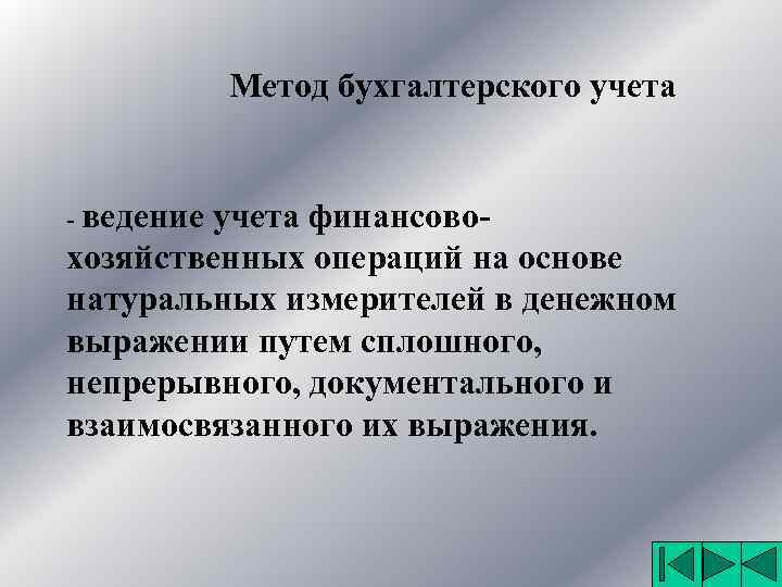 Метод бухгалтерского учета - ведение учета финансово- хозяйственных операций на основе натуральных измерителей в