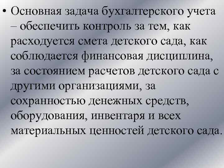  • Основная задача бухгалтерского учета – обеспечить контроль за тем, как расходуется смета