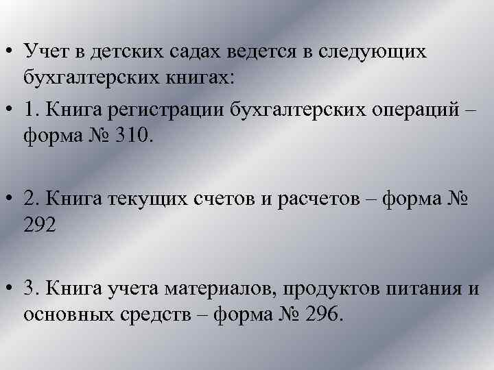  • Учет в детских садах ведется в следующих бухгалтерских книгах: • 1. Книга