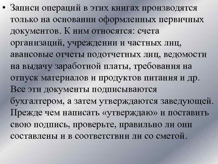  • Записи операций в этих книгах производятся только на основании оформленных первичных документов.