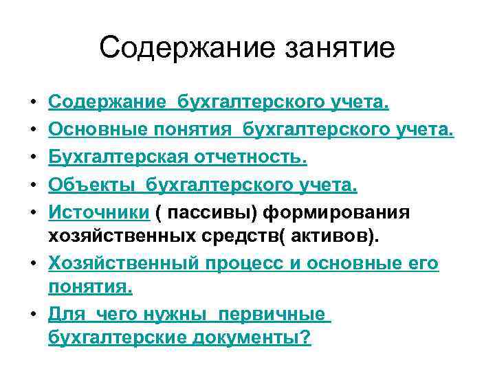 Содержание занятие • • • Содержание бухгалтерского учета. Основные понятия бухгалтерского учета. Бухгалтерская отчетность.