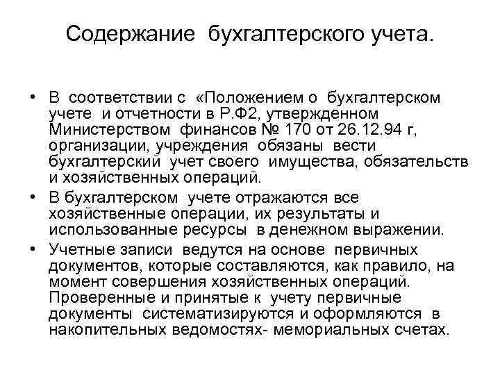 Содержание бухгалтерского учета. • В соответствии с «Положением о бухгалтерском учете и отчетности в