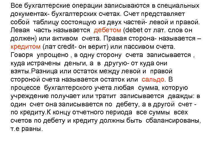 Все бухгалтерские операции записываются в специальных документах- бухгалтерских счетах. Счет представляет собой таблицу состоящую