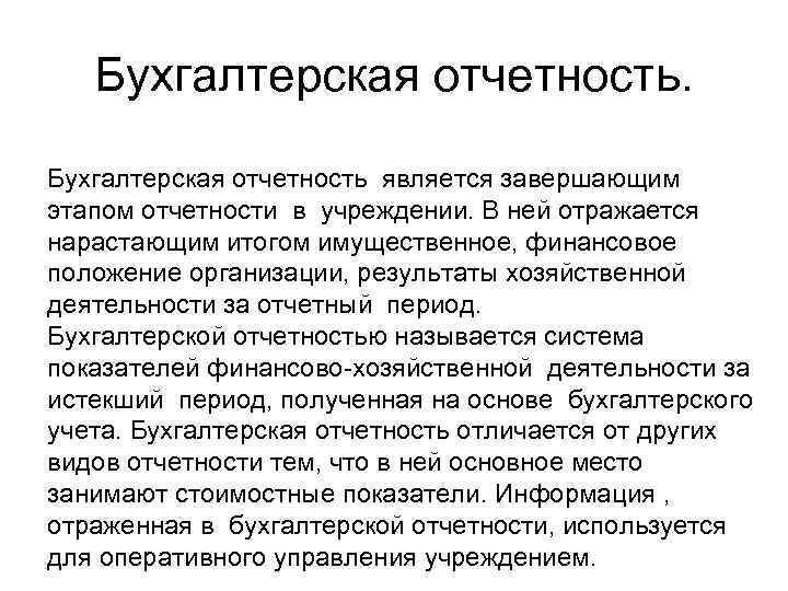 Бухгалтерская отчетность является завершающим этапом отчетности в учреждении. В ней отражается нарастающим итогом имущественное,