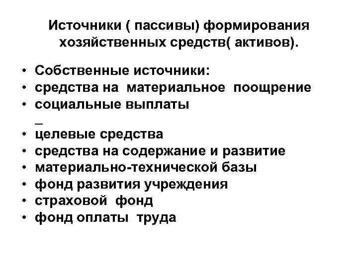 Источники ( пассивы) формирования хозяйственных средств( активов). • Собственные источники: • средства на материальное