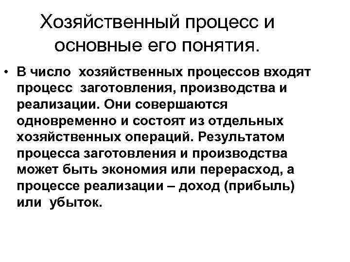 Хозяйственный процесс и основные его понятия. • В число хозяйственных процессов входят процесс заготовления,