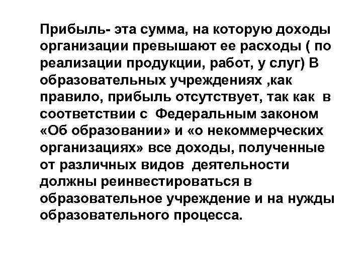 Прибыль- эта сумма, на которую доходы организации превышают ее расходы ( по реализации продукции,