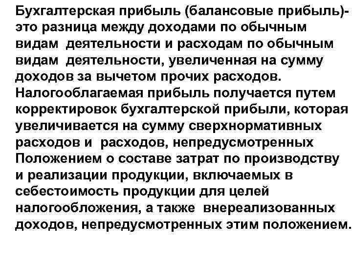 Бухгалтерская прибыль (балансовые прибыль)это разница между доходами по обычным видам деятельности и расходам по