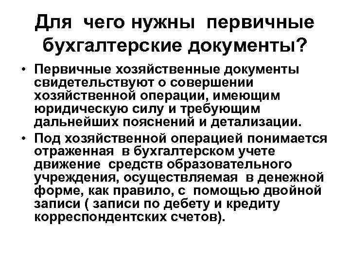 Для чего нужны первичные бухгалтерские документы? • Первичные хозяйственные документы свидетельствуют о совершении хозяйственной