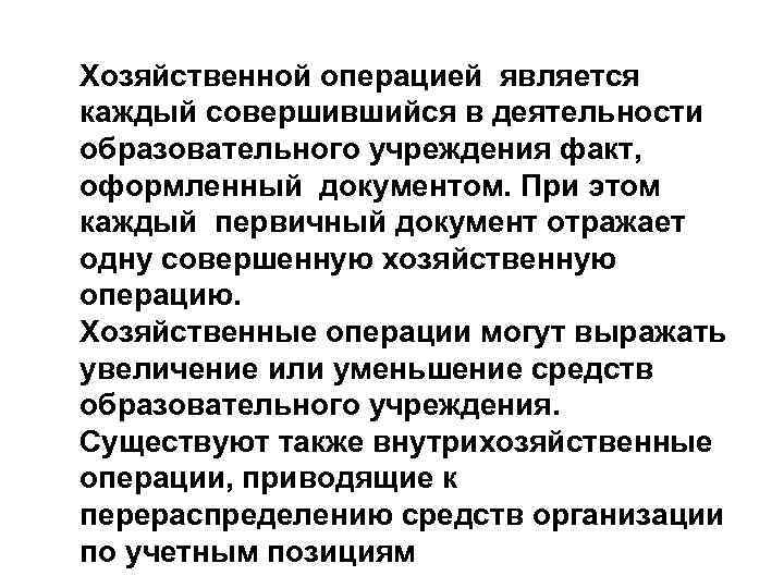 Хозяйственной операцией является каждый совершившийся в деятельности образовательного учреждения факт, оформленный документом. При этом