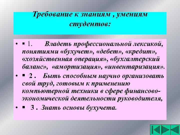 Требование к знаниям , умениям студентов: • § 1. Владеть профессиональной лексикой, понятиями «бухучет»