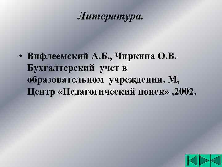 Литература. • Вифлеемский А. Б. , Чиркина О. В. Бухгалтерский учет в образовательном учреждении.