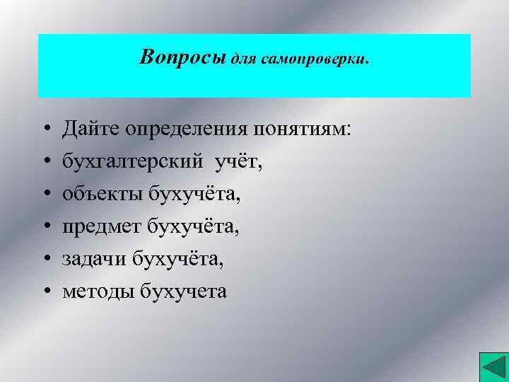 Вопросы для самопроверки. • • • Дайте определения понятиям: бухгалтерский учёт, объекты бухучёта, предмет