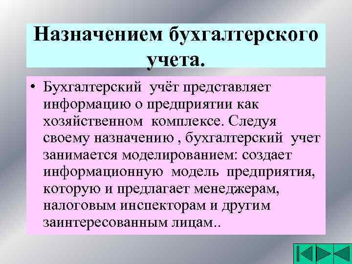 Назначением бухгалтерского учета. • Бухгалтерский учёт представляет информацию о предприятии как хозяйственном комплексе. Следуя