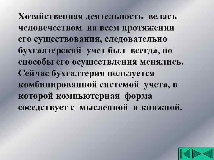 Хозяйственная деятельность велась человечеством на всем протяжении его существования, следовательно бухгалтерский учет был всегда,