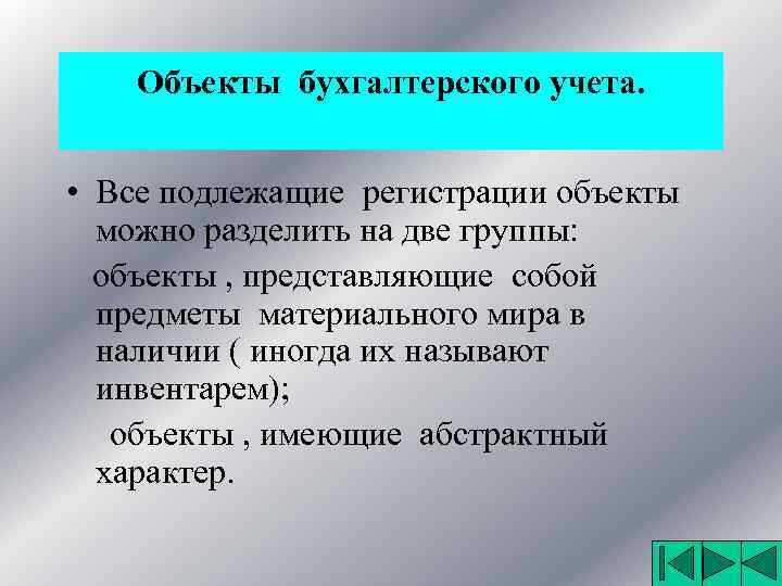 Объекты бухгалтерского учета. • Все подлежащие регистрации объекты можно разделить на две группы: объекты