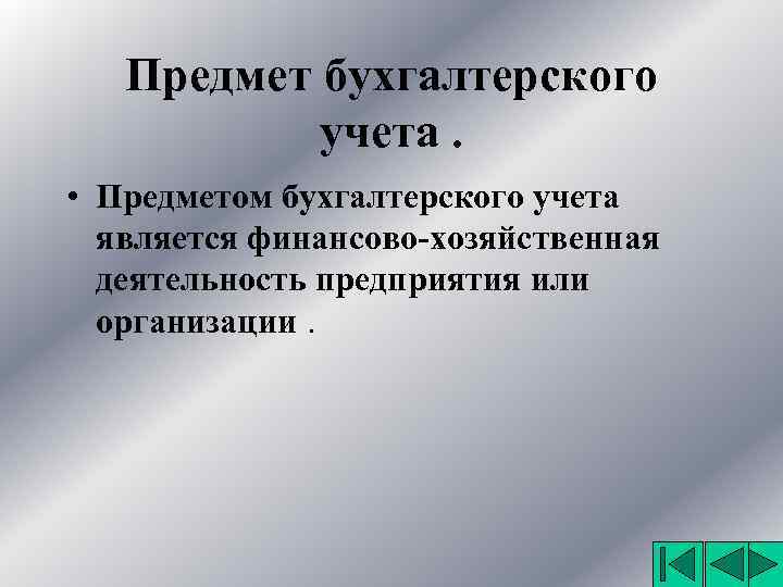 Предмет бухгалтерского учета. • Предметом бухгалтерского учета является финансово-хозяйственная деятельность предприятия или организации. 