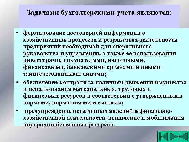 Задачами бухгалтерскими учета являются: • формирование достоверной информации о хозяйственных процессах и результатах деятельности