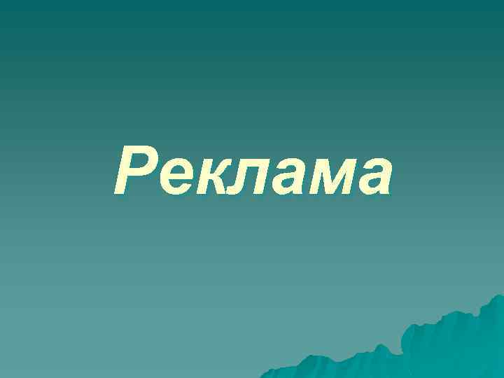 Реклама 