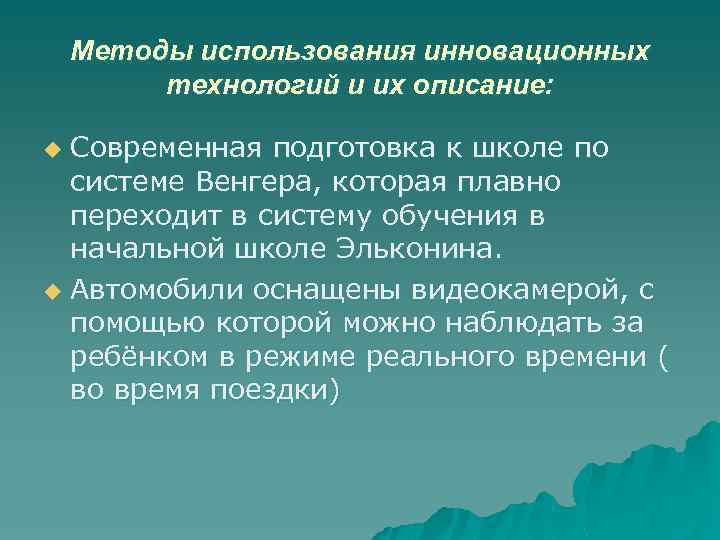 Методы использования инновационных технологий и их описание: Современная подготовка к школе по системе Венгера,