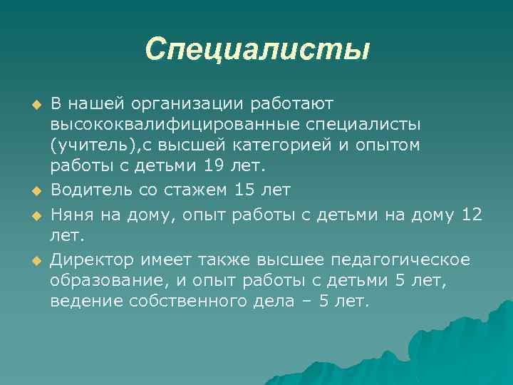 Специалисты u u В нашей организации работают высококвалифицированные специалисты (учитель), с высшей категорией и