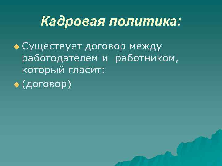 Кадровая политика: u Существует договор между работодателем и работником, который гласит: u (договор) 