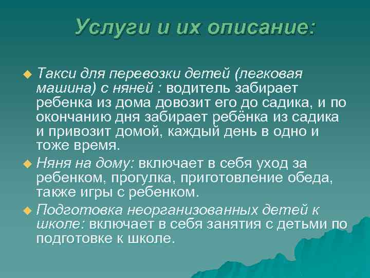 Услуги и их описание: u Такси для перевозки детей (легковая машина) с няней :