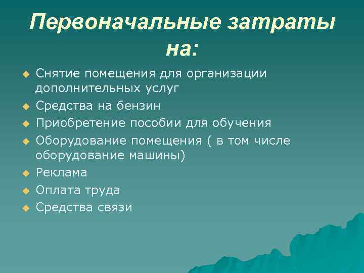 Первоначальные затраты на: u u u u Снятие помещения для организации дополнительных услуг Средства