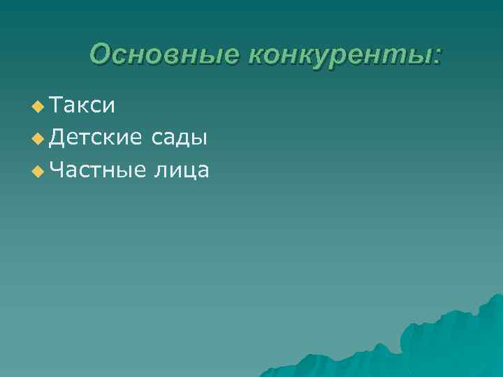 Основные конкуренты: u Такси u Детские сады u Частные лица 