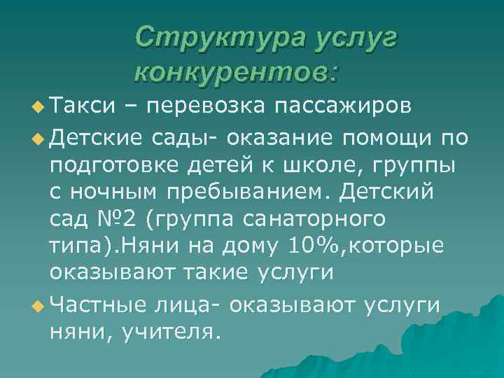 Структура услуг конкурентов: u Такси – перевозка пассажиров u Детские сады- оказание помощи по