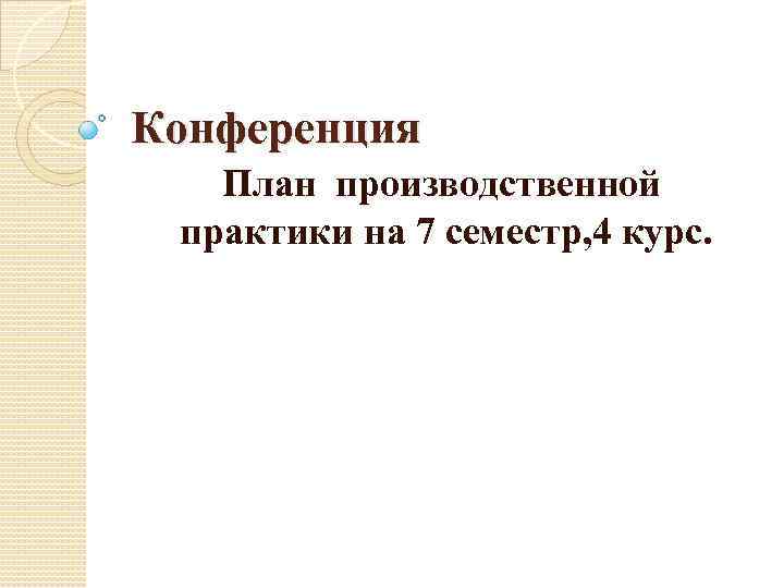 Конференция План производственной практики на 7 семестр, 4 курс. 