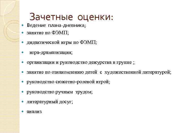 Зачетные оценки: Ведение плана-дневника; занятие по ФЭМП; дидактической игры по ФЭМП; игра-драматизация; организации и