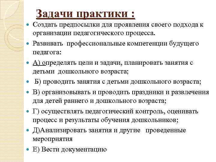 Задачи практики : Создать предпосылки для проявления своего подхода к организации педагогического процесса. Развивать