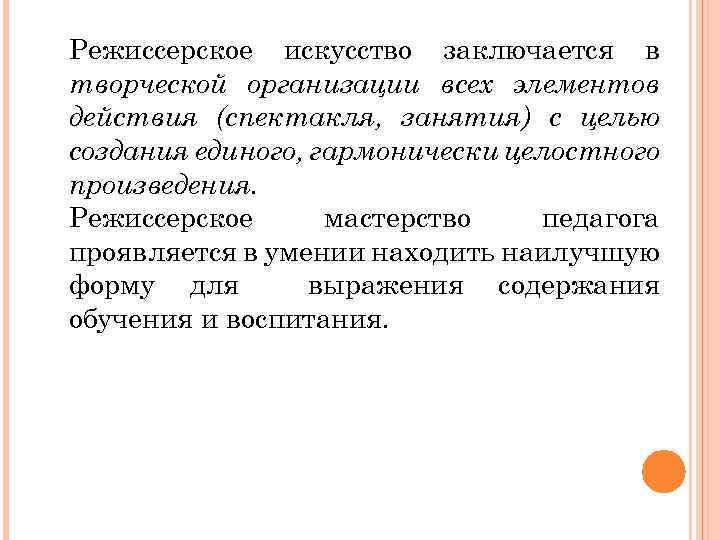 Режиссерское искусство заключается в творческой организации всех элементов действия (спектакля, занятия) с целью создания