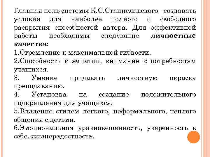 Главная цель системы К. С. Станиславского– создавать условия для наиболее полного и свободного раскрытия