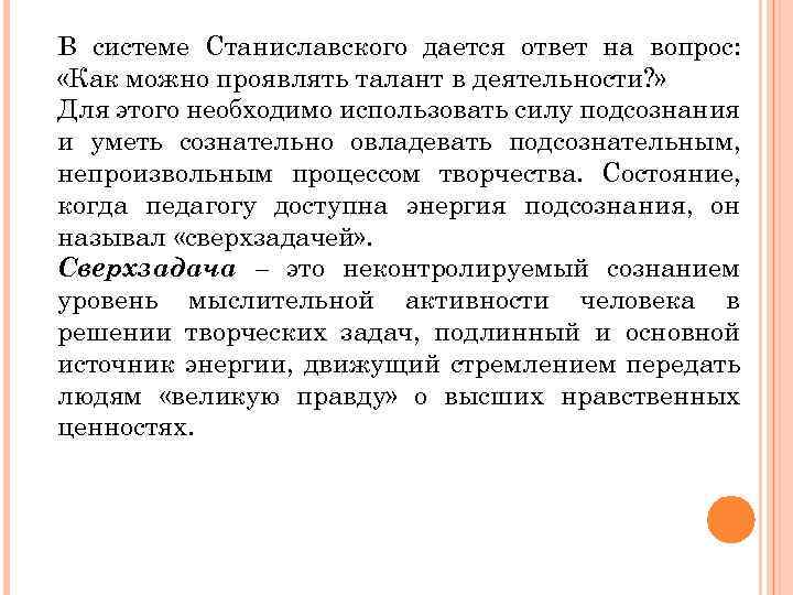 В системе Станиславского дается ответ на вопрос: «Как можно проявлять талант в деятельности? »
