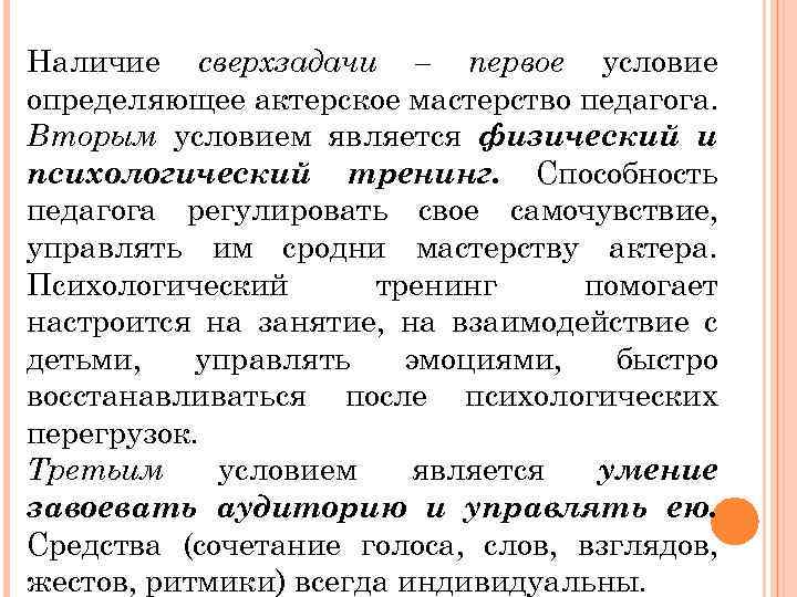 Наличие сверхзадачи – первое условие определяющее актерское мастерство педагога. Вторым условием является физический и