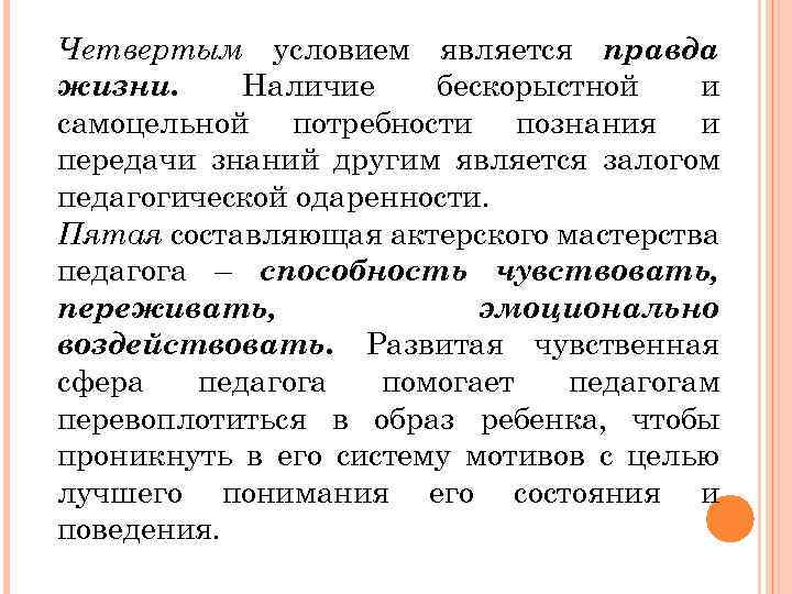 Четвертым условием является правда жизни. Наличие бескорыстной и самоцельной потребности познания и передачи знаний