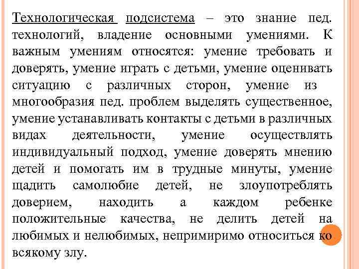 Технологическая подсистема – это знание пед. технологий, владение основными умениями. К важным умениям относятся: