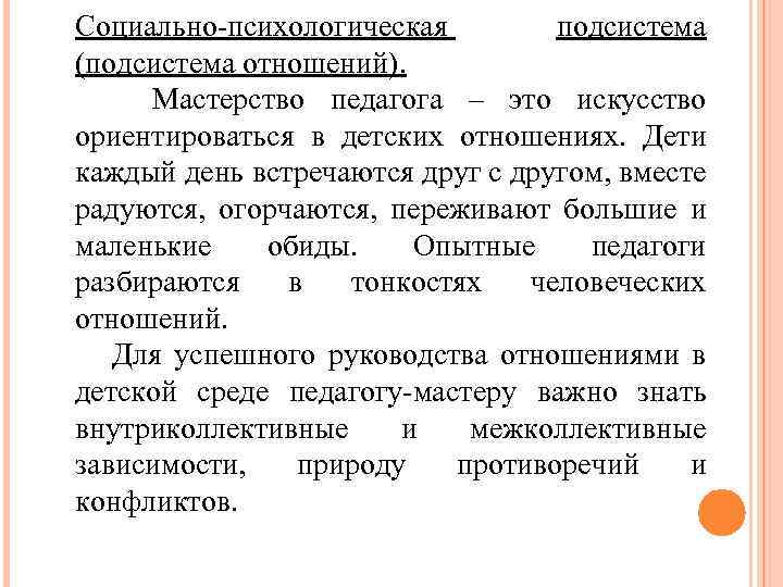 Социально-психологическая подсистема (подсистема отношений). Мастерство педагога – это искусство ориентироваться в детских отношениях. Дети