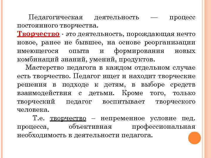 Педагогическая деятельность — процесс постоянного творчества. Творчество - это деятельность, порождающая нечто новое, ранее