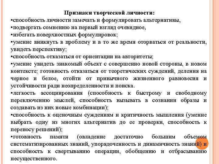 Признаки творческой личности: • способность личности замечать и формулировать альтернативы, • подвергать сомнению на