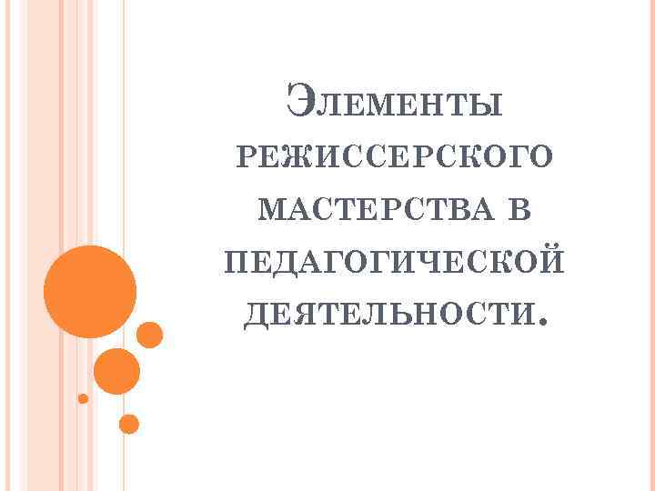 ЭЛЕМЕНТЫ РЕЖИССЕРСКОГО МАСТЕРСТВА В ПЕДАГОГИЧЕСКОЙ ДЕЯТЕЛЬНОСТИ. 