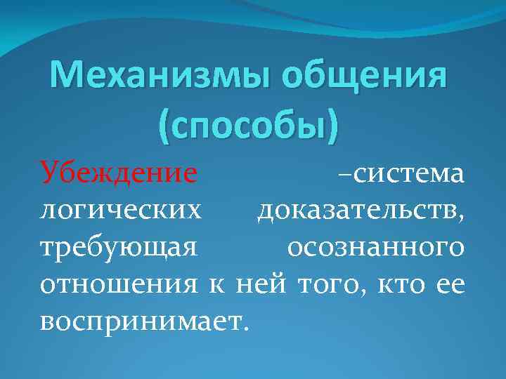 Механизмы общения. Механизмы общения в психологии. Механизм общения включает в себя. Механизмымеханизмфы общения.