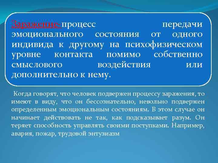 Процесс передан. Процесс передачи эмоционального состояния от одного индивида. Что такое передача эмоционального состояния человеку или группе. Заражение - процесс передачи эмоционального состояния фото. Передачу своего эмоционального состояния другому..