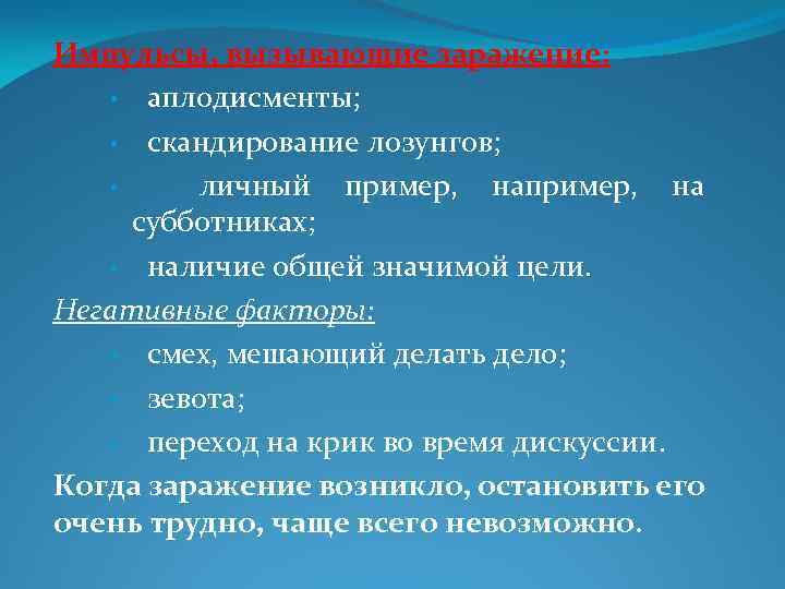 Импульсы, вызывающие заражение: • аплодисменты; • скандирование лозунгов; • личный пример, на субботниках; •