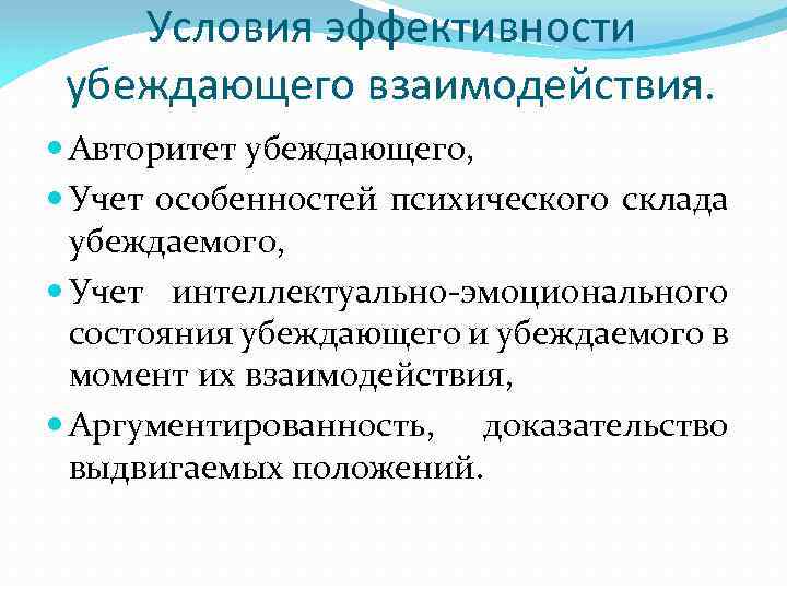 Условия эффективности. Условия эффективности взаимодействия. Условия эффективности убеждения. Условия эффективности убеждающего воздействия. Условия эффективности метода убеждения.